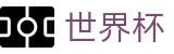 国际足联世界杯 · 中国世界杯买球网官方渠道